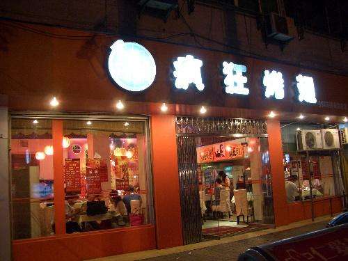 冷水江bt烤翅店