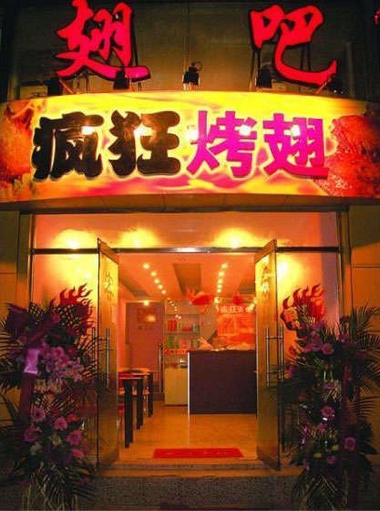 冷水江烤翅