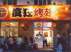 冷水江烤翅中