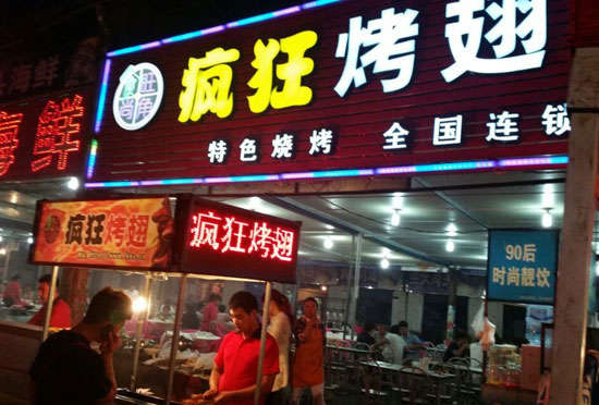 冷水江bt烤翅店