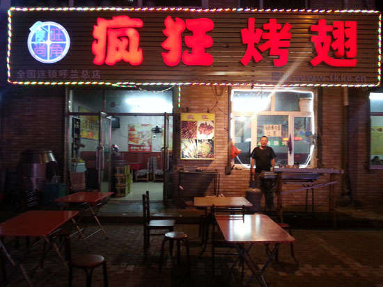 冷水江疯狂烤翅
